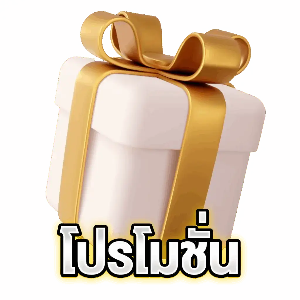 โปรโมชั่น