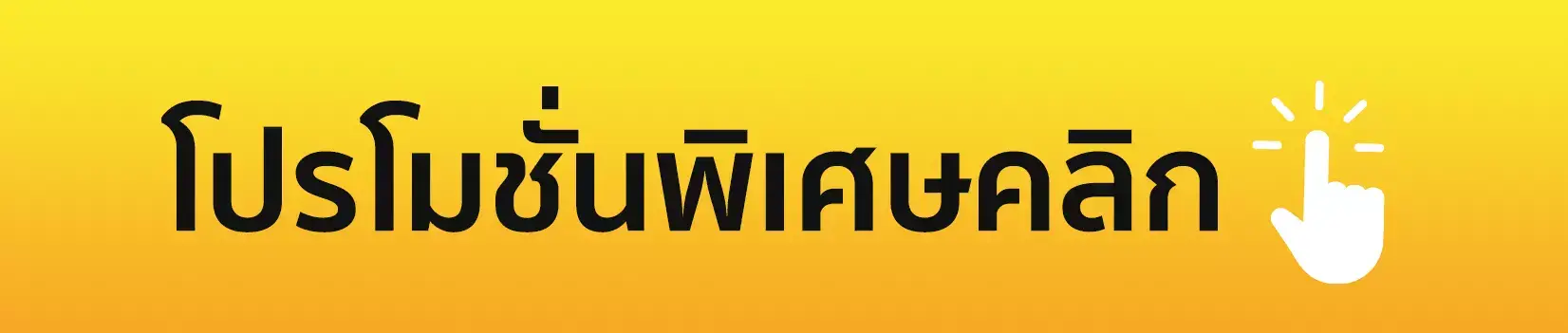 โปรโมชั่น