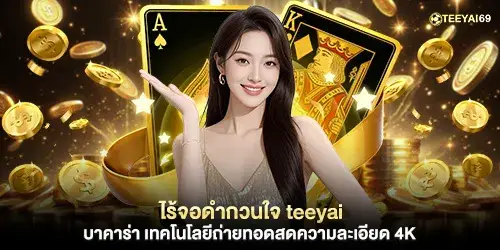 No more annoying black screens! Teeyai Baccarat features 4K resolution live streaming technology.