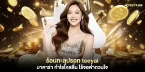 Scorching hot teeyai baccarat: smooth profit flow, no annoying blackouts.