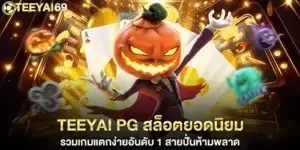 teeyai pg สล็อตยอดนิยม