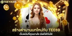 tee69 เว็บพนันที่คุณวางใจ